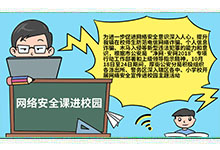 怎么让网络安全课进校园手抄报 网络安全课进校园手抄报的画法