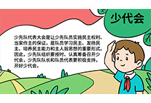 少代会手抄报图片简单 少代会手抄报怎么画