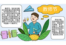 教师节手抄报 教师节手抄报怎么画