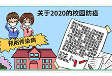 關(guān)于2020的校園防疫手抄報