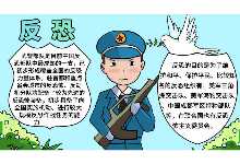 反恐手抄报图片 反恐手抄报的画法
