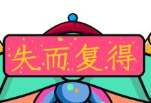失而复得的心情语录 失而复得的经典句子