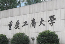 重庆工商大学是几本 重庆工商大学是几本院校