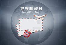 世界邮政日的由来 世界邮政日怎么来的