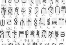 秦始皇统一的文字是什么字体 秦始皇统一的文字称为什么