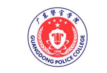 广东警官学院是几本