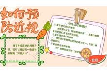 如何预防近视手抄报