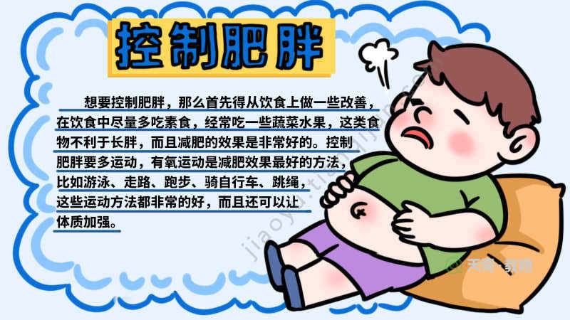 控制肥胖手抄报