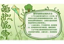 爱护眼睛手抄报内容