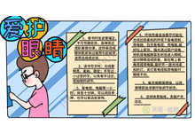 近视手抄报