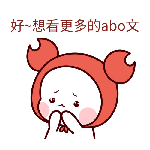 是什么abo是什么梗