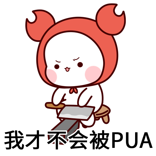 这些pua是什么梗