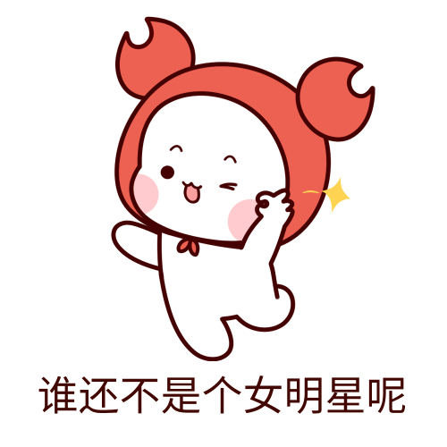 那么女明星是什么梗