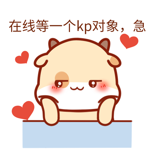 这样kp是什么梗