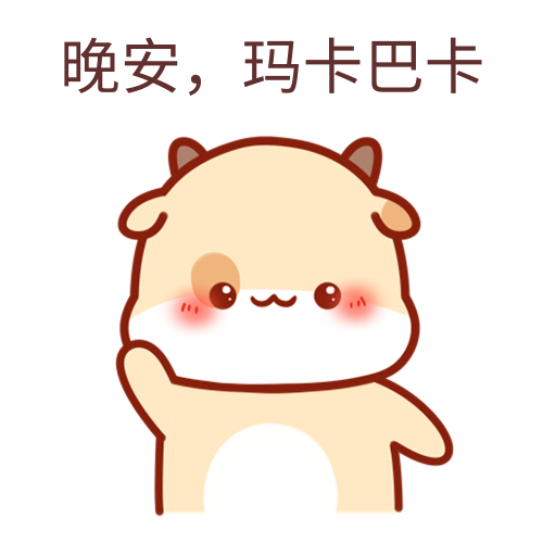 一般玛卡巴卡是什么梗