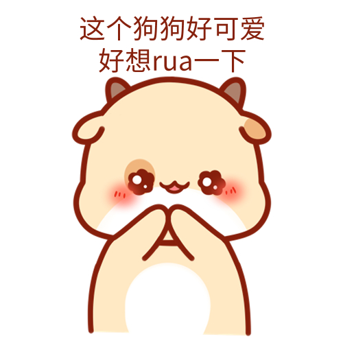 这些rua是什么梗