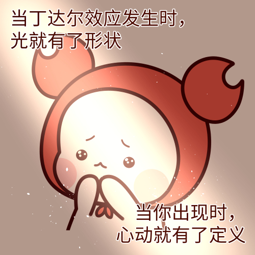 谁有丁达尔效应是什么梗
