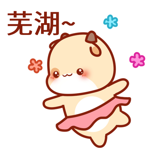 多久芜湖是什么梗