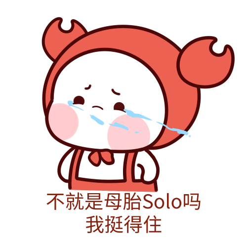 求大家母胎solo是什么梗