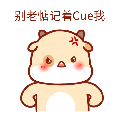 都说cue是什么梗