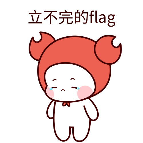 想知道立flag是什么梗