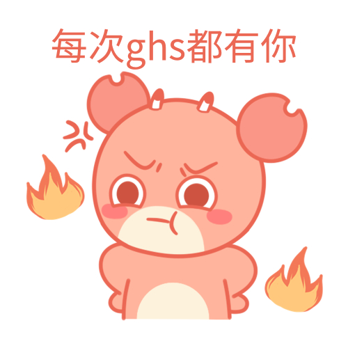 多久ghs是什么梗