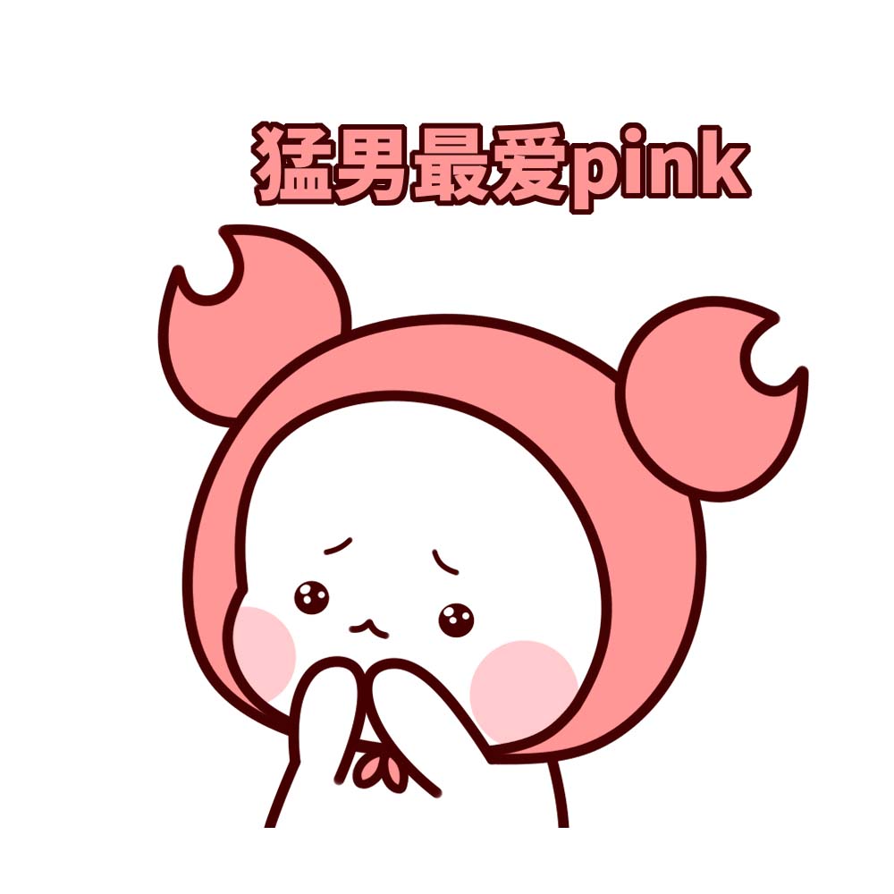 告诉pink颜色是什么梗