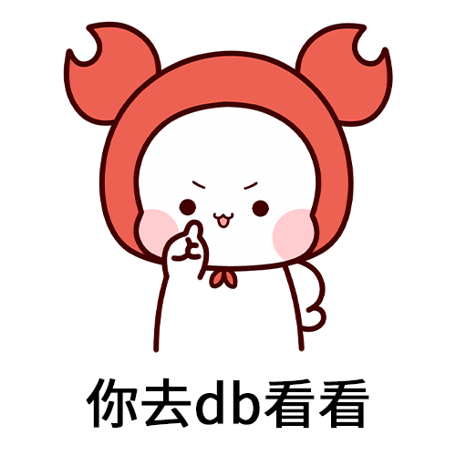 那里db是什么梗