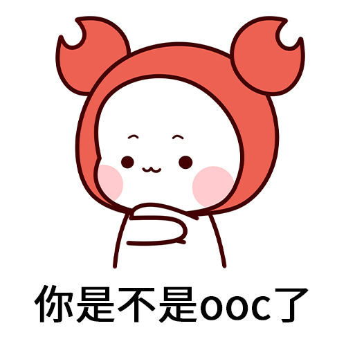 应该ooc是什么梗