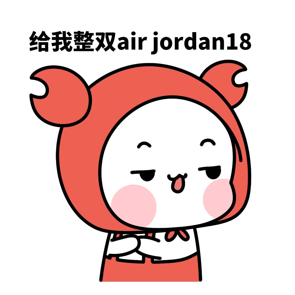 哪种air jordan18是什么梗