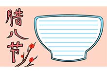 一年级腊八节手抄报 腊八节手抄报