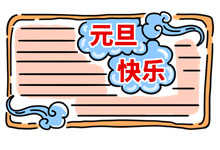 元旦手抄報(bào)字少又漂亮 元旦手抄報(bào)怎么畫(huà)