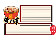 腊八节手抄报 腊八节手抄报怎么画