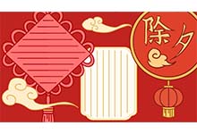 除夕手抄报 除夕手抄报怎么画好看