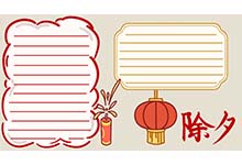 除夕手抄报 除夕手抄报怎么画