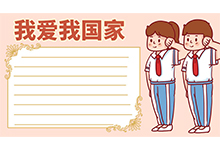 愛國手抄報(bào)
