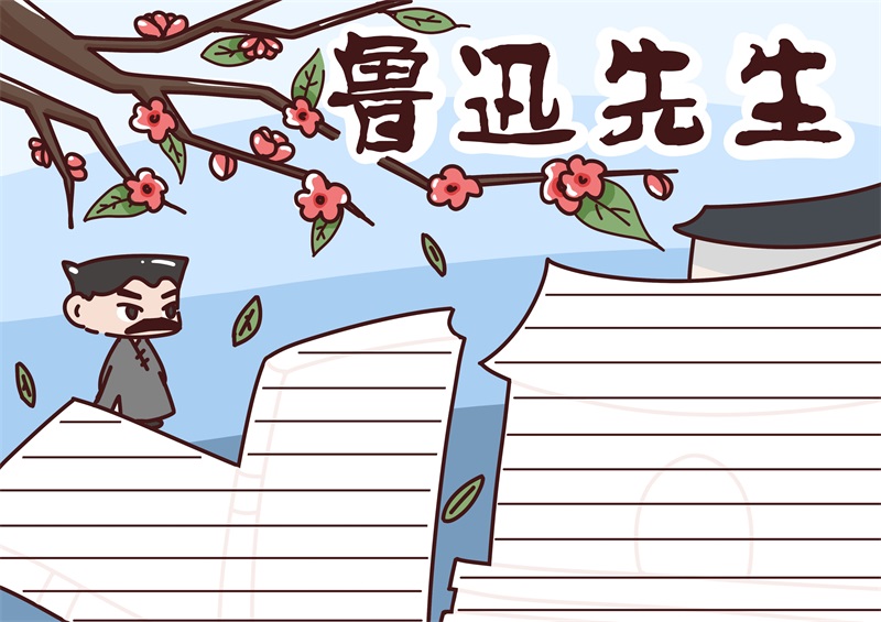 關(guān)于魯迅的手抄報(bào) 關(guān)于魯迅的手抄報(bào)簡(jiǎn)單