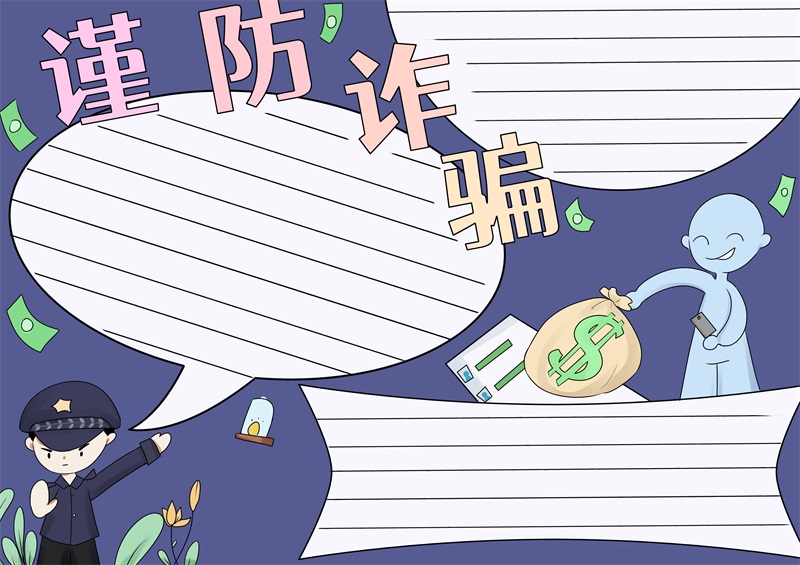 防诈骗手抄报 防诈骗手抄报简单好看