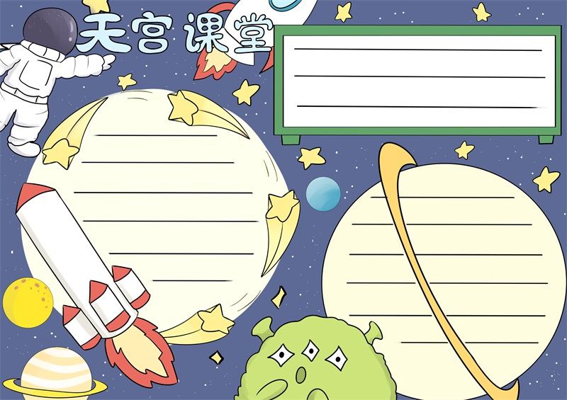 天宫课堂手抄报 天宫课堂手抄报简洁