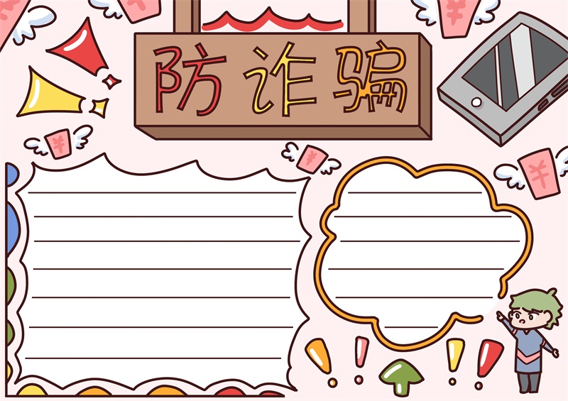 防诈骗手抄报 防诈骗手抄报简单漂亮