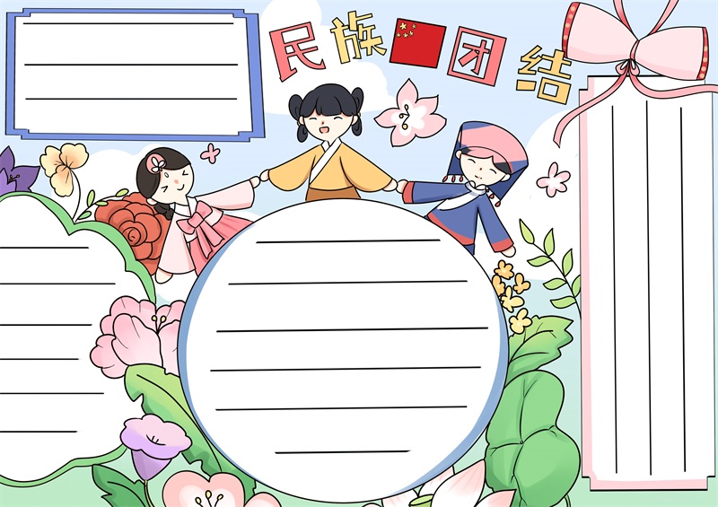 民族团结手抄报 民族团结的手抄报