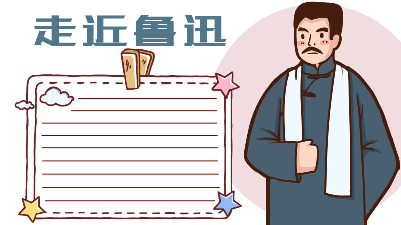關于魯迅的手抄報