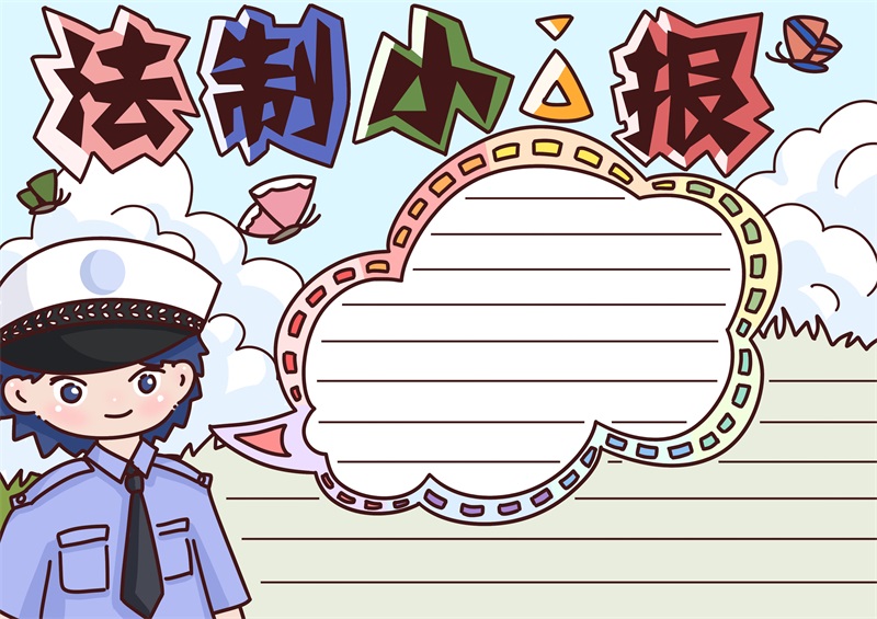 法制手抄报内容 法制手抄报模板
