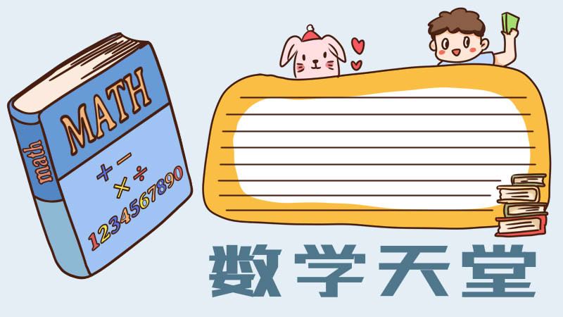 数学手抄报