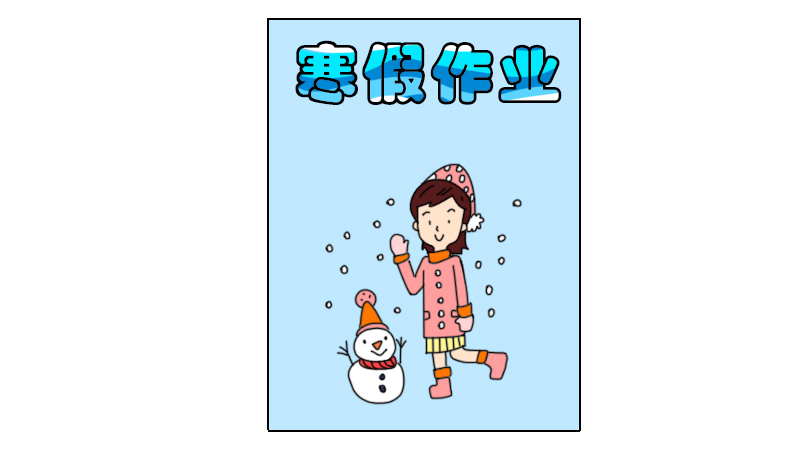 寒假作业封面简笔画