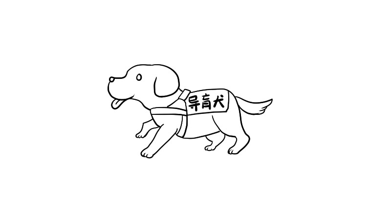 盲人的导盲犬简笔画教程