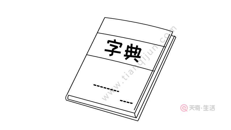 字典简笔画教程 字典简笔画画法