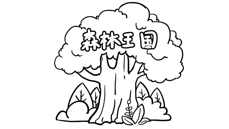 森林王国简笔画画法