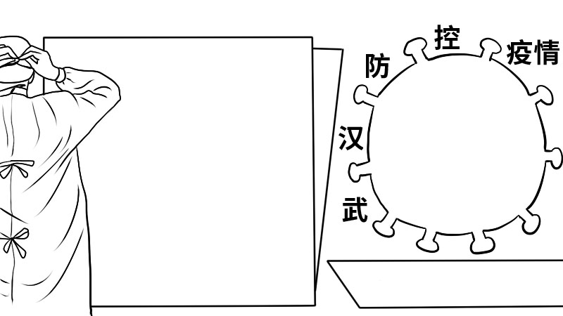 武汉防控疫情手抄报