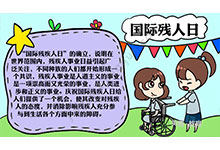 国际残疾人日手抄报的画法